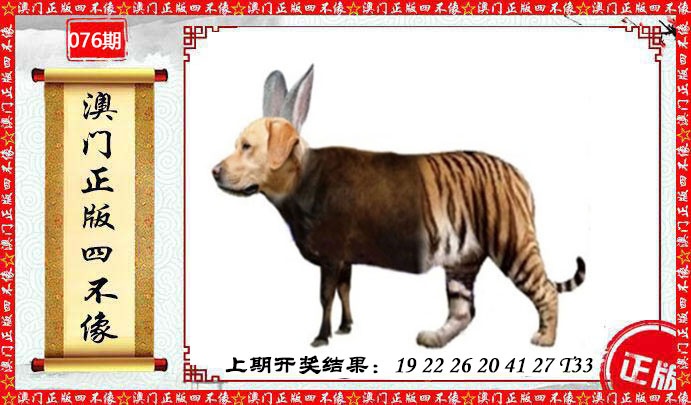 076期澳门另版四不像[图]